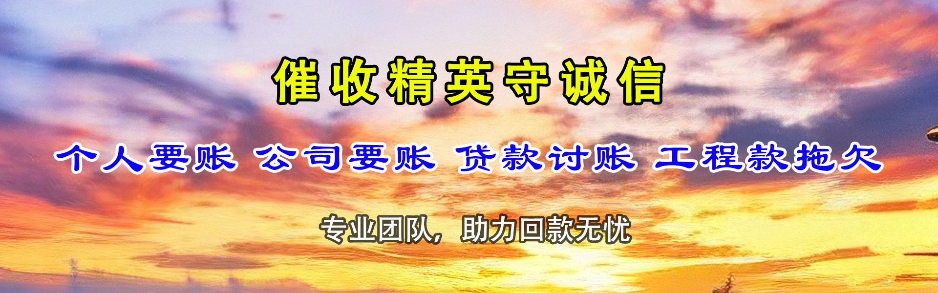 天宁要账公司