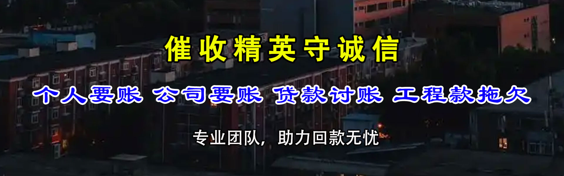 天宁收债公司